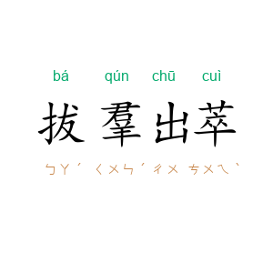 拔羣出萃