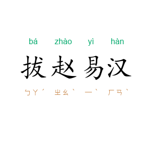 拔赵易汉