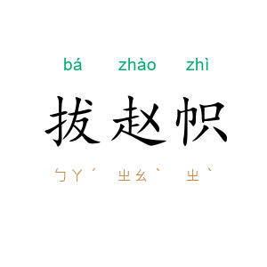 拔赵帜