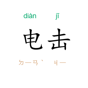 电击