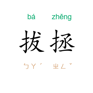 拔拯