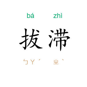 拔滞
