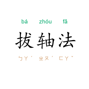 拔轴法