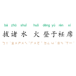 拔诸水火，登于衽席