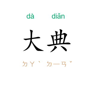 大典