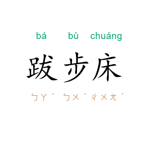 跋步床