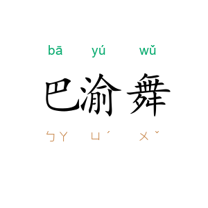 巴渝舞