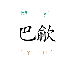 巴歈