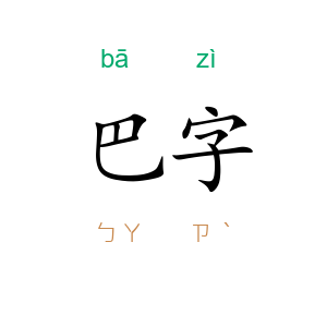 巴字