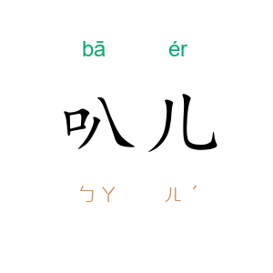 叭儿