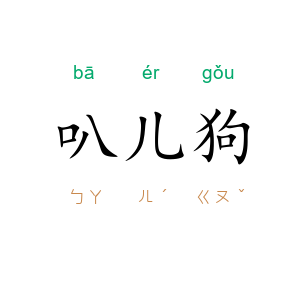 叭儿狗