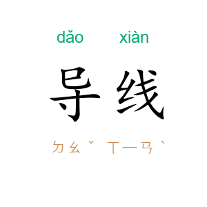 导线