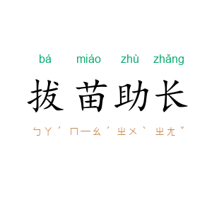 拔苗助长