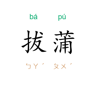 拔蒲