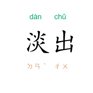 淡出