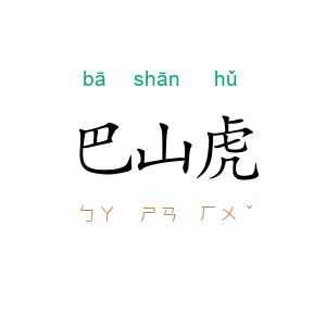 巴山虎