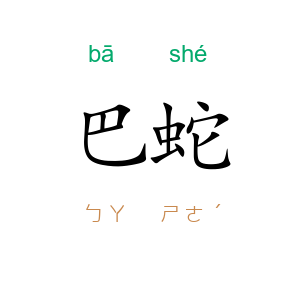巴蛇
