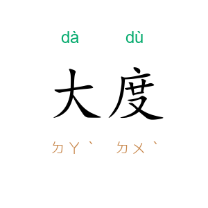 大度