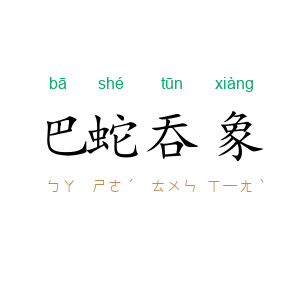 巴蛇吞象