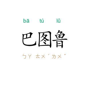 巴图鲁