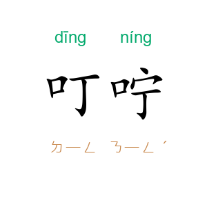 叮咛