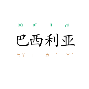 巴西利亚