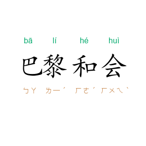 巴黎和会