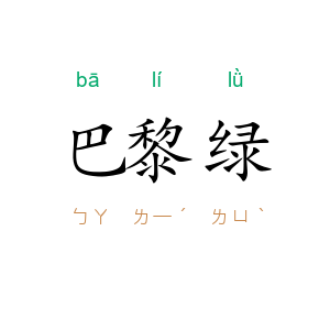 巴黎绿
