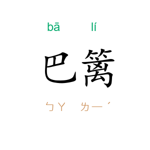 巴篱