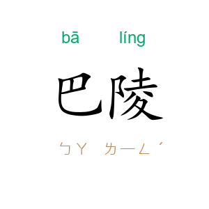 巴陵