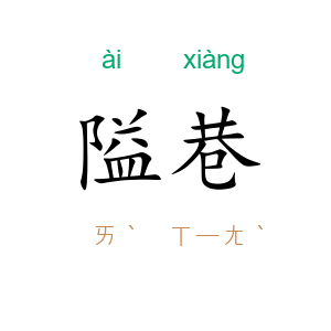 隘巷