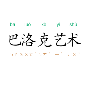 巴洛克艺术