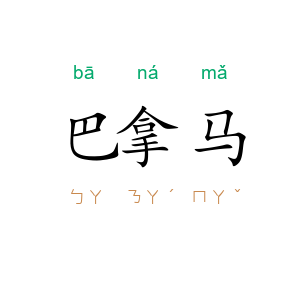 巴拿马