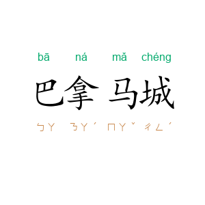 巴拿马城