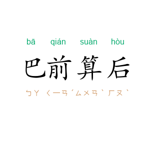 巴前算后