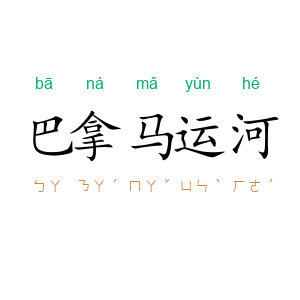 巴拿马运河