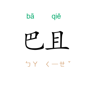 巴且