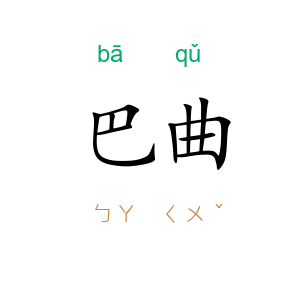 巴曲