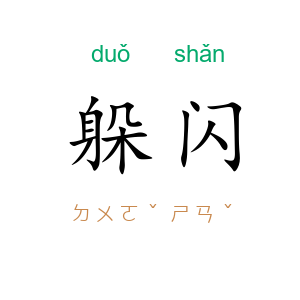 躲闪