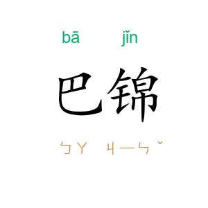 巴锦