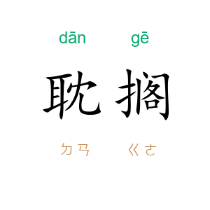 耽搁