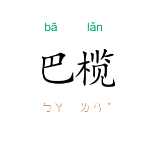 巴榄