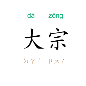 大宗