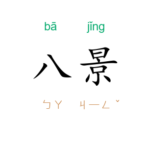 八景