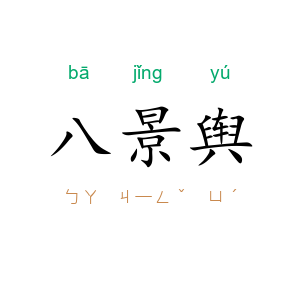 八景舆