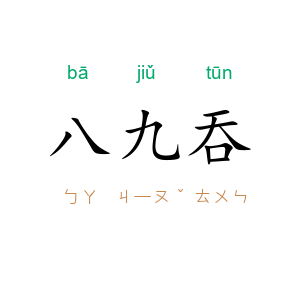 八九吞