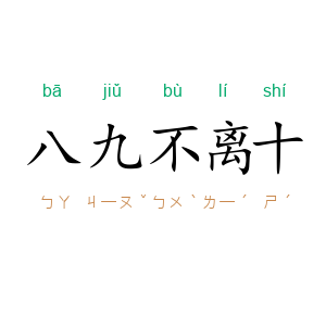 八九不离十