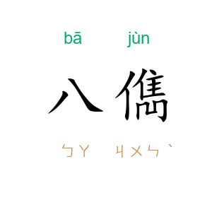 八儁