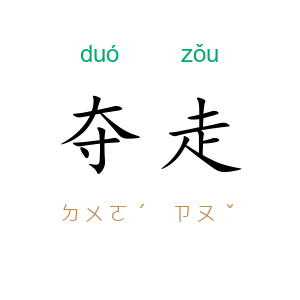夺走