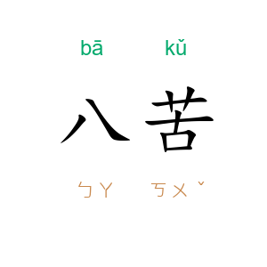 八苦